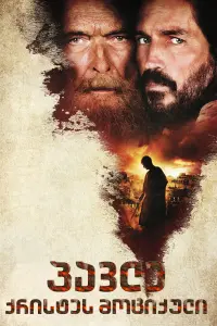 Постер до фильму"Павло, Апостол Христа" #755924