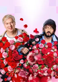 Постер до фильму"Наша Russia. 8 марта" #726250