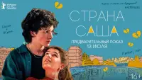 Задник до фильму"Страна Саша" #842001