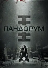 Постер до фильму"Пандорум" #82746