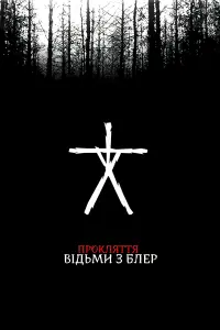Постер до фильму"Прокляття відьми з Блер" #400227
