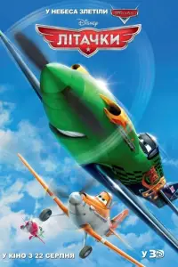 Постер до фильму"Літачки" #953054