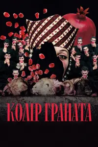 Постер до фильму"Колір граната" #693498