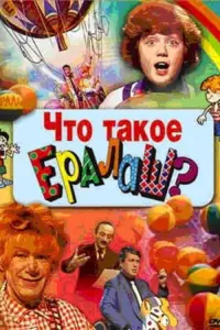 Постер до фильму"Что такое Ералаш?" #841296