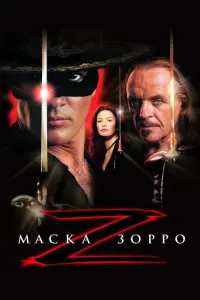 Постер до фильму"Маска Зорро" #60428