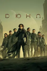 Постер до фильму"Дюна" #17528