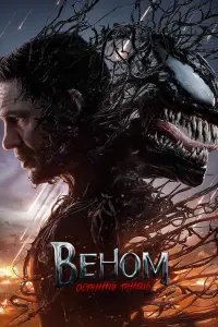 Venom: The Last Dance