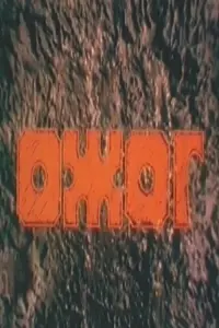 Постер до фильму"Ожог" #849237