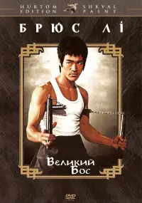 Великий бос