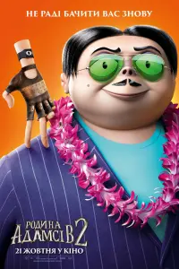 Постер до фильму"Сімейка Адамсів 2" #822968