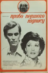 Постер до фильму"Право первой подписи" #839497