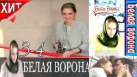 Задник до фильму"Белая ворона" #845508