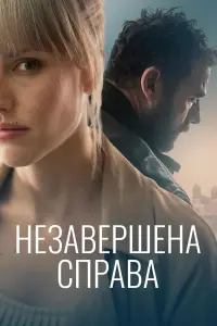 Постер до фильму"Незавершена справа" #755020