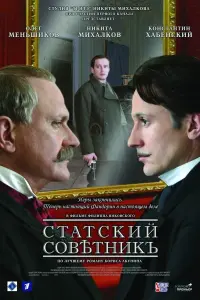 Постер до фильму"Статський радник" #828221