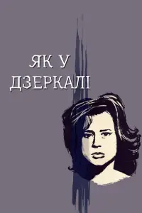 Крiзь тьмяне скло