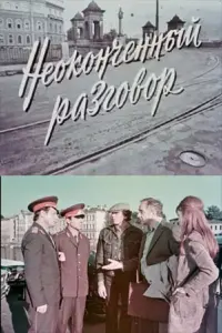 Постер до фильму"Неоконченный разговор" #848502
