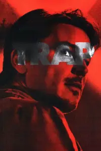 Постер до фильму"Западня" #561842