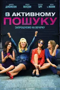 Постер до фильму"В активному пошуку" #876702