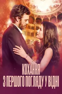 Постер до фильму"Кохання з першого погляду у Відні" #1140189