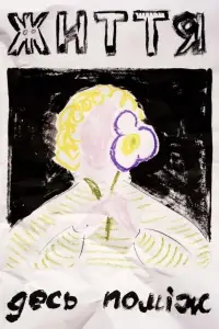 Життя десь поміж