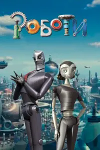 Постер до фильму"Роботи" #741998