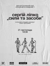 Постер до фильму"Сергій Ліпко: Сили та засоби" #1197411