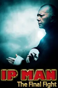 Постер до фильму"Іп Ман: Остання сутичка" #1035223