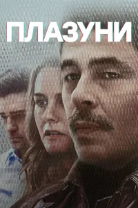Постер до фильму"Плазуни" #56875