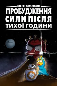 Меггі Сімпсон: Пробудження сили після тихої години