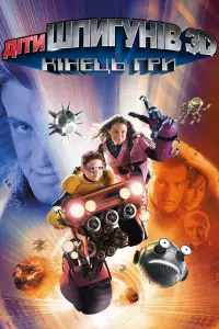 Постер до фильму"Діти шпигунів 3: Кінець гри" #1104252