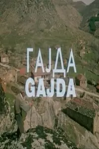 Постер до фильму"Гајда" #878747