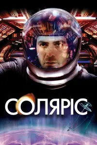 Постер до фильму"Соляріс" #79377