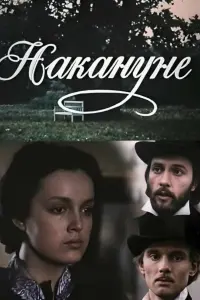 Постер до фильму"В навечерието" #842204