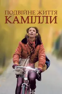 Постер до фильму"Подвійне життя Камілли" #885356