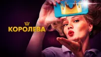 Задник до фильму"Королева" #846106