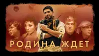 Задник до фильму"Родина ждет" #841219