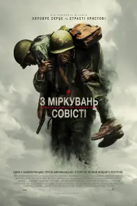 Постер до фильму"З міркувань совісті" #13844