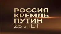 Задник до фильму"Россия. Кремль. Путин. 25 лет" #767891