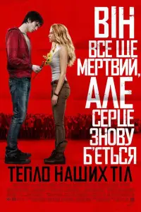 Постер до фильму"Тепло наших тіл" #953189