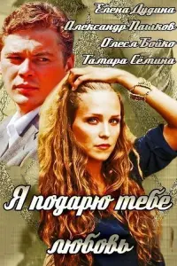 Постер до фильму"Я подарю тебе любовь" #838329