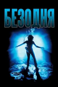 Безодня