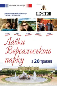 Лавка Версальського парку