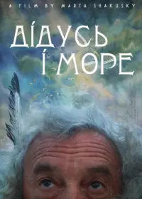 дідусь і море