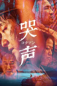 Постер до фильму"Виття" #931731