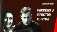 Задник до фильму"Простой случай" #860148