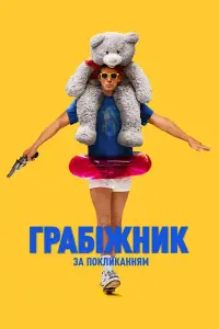 Грабіжник за покликанням