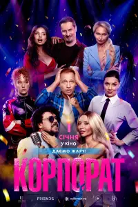 Постер до фильму"Корпорат" #1191721