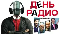 Задник до фильму"День радіо" #839049