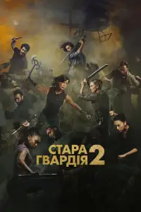 Стара гвардія 2