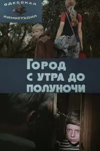Постер до фильму"Город с утра до полуночи" #839157